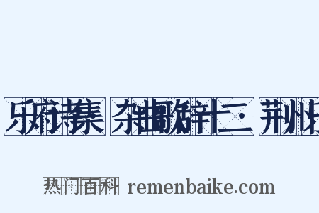 乐府诗集·杂曲歌辞十二·荆州乐是什么意思的图片